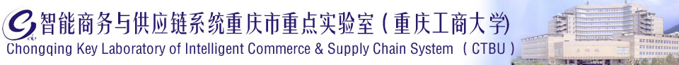 电子商务及供应链系统重庆市重点实验室