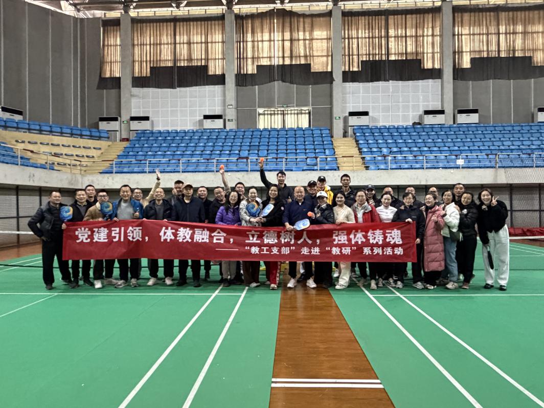 党建引领促融合，匹克飞扬乐融融  ——体育学院教工支部“党建+教研”特色活动成功举办